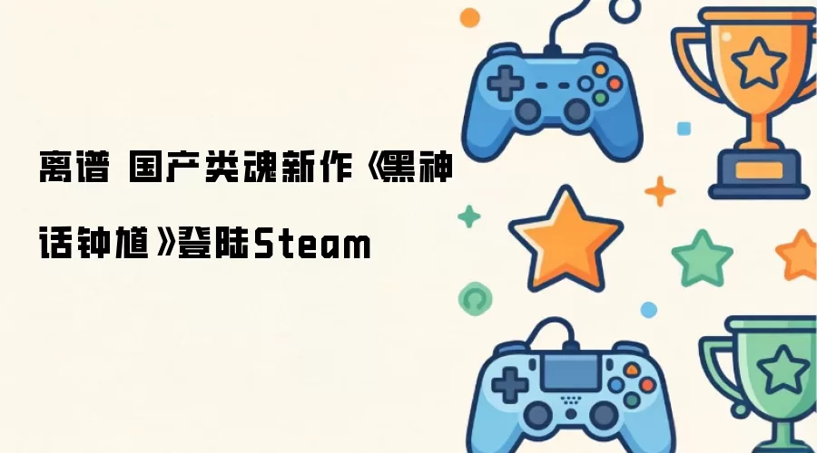离谱 国产类魂新作《黑神话钟馗》上架Steam