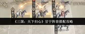 三国天下归心怎样搭配甘宁阵容