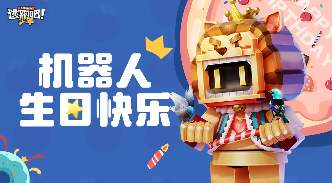 逃跑吧！少年 DMM角色日-机器人的生日2