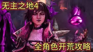 无主之地4魔女维克丝开荒方法-无主之地4魔女维克丝怎么开荒