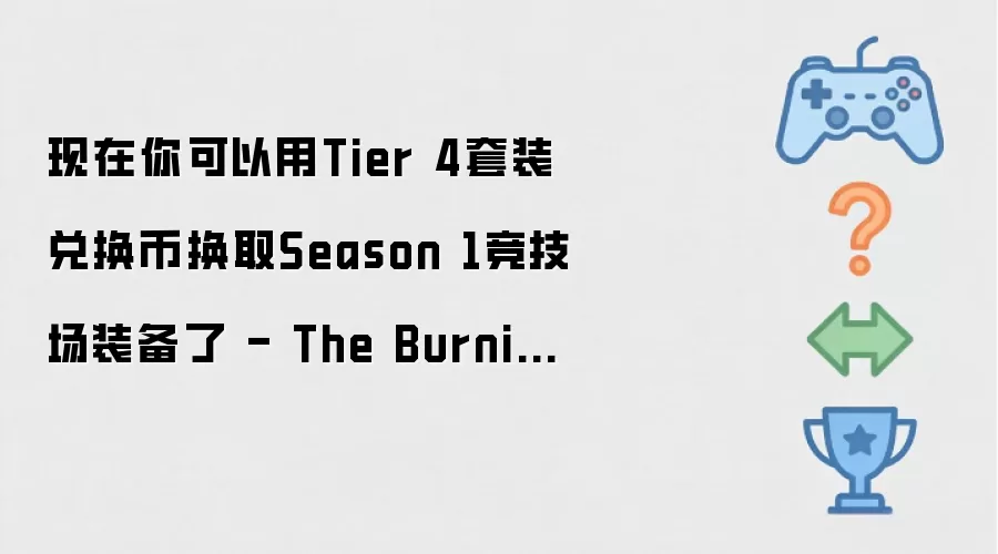 如今你可以用Tier 4套装兑换币换取Season 1竞技场装备了 - The Burning Crusade Anniversary