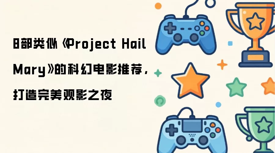 8部类似《Project Hail Mary》的科幻电影推荐：打造完美观影之夜