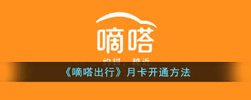 嘀嗒出行如何办月卡
