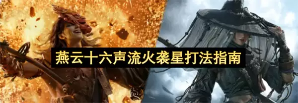 燕云十六声流火袭星打法攻略