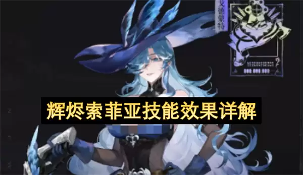 辉烬索菲亚技能效果全解析