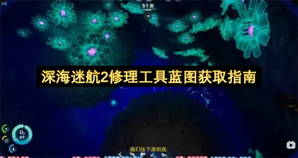 深海迷航2修理工具蓝图获取指引