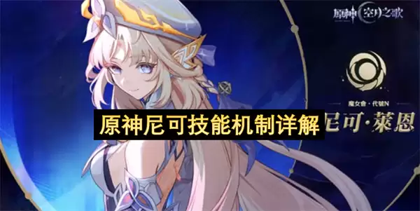 原神尼可的技能机制详解