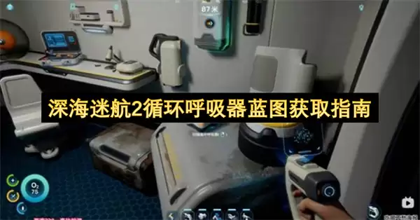 深海迷航2循环呼吸器蓝图获取指引
