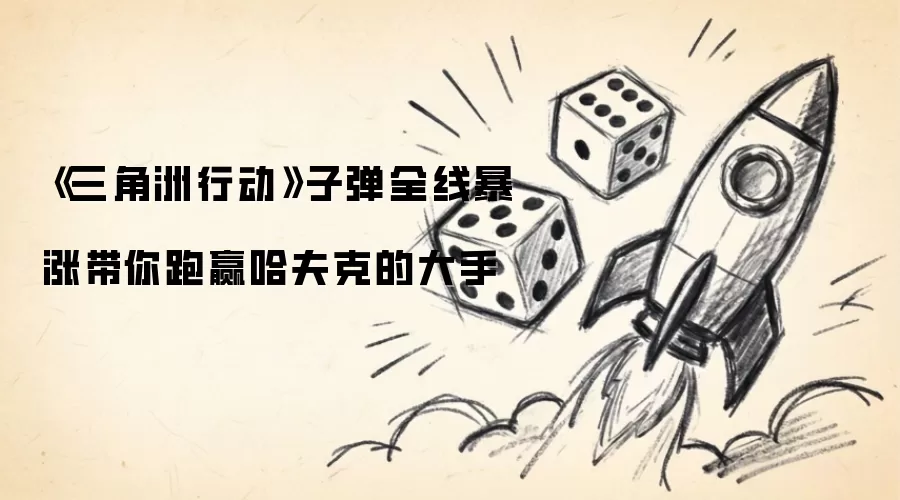 《三角洲行动》子弹全线暴涨助你跑赢哈夫克的大手