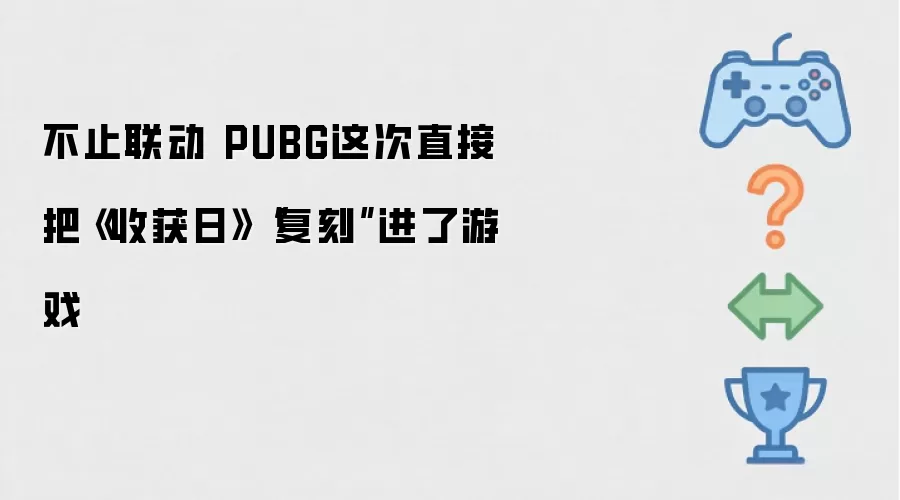 不止联动 PUBG这次直接把收获日复刻进了游戏