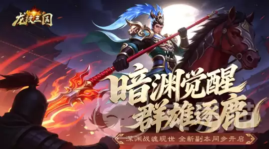 龙纹三国暗渊临世版本介绍 龙纹三国全新资料片暗渊临世内容详解