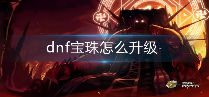 dnf宝珠怎样升级