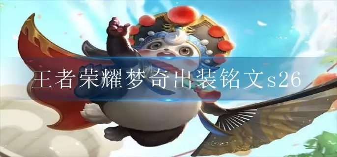 王者荣耀梦奇s26出装铭文