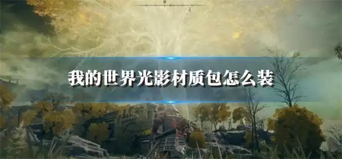 艾尔登法环菈妮支线什么时候做比较合适