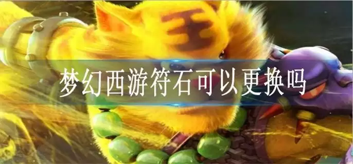 梦幻西游符石能更换吗