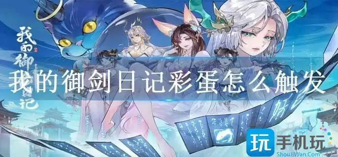 我的御剑日记彩蛋如何触发