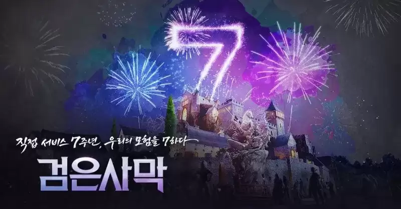 《黑色沙漠》七周年庆典活动简介-福利内容一览