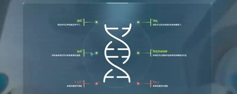 深海迷航2：异星水域前期适应解锁指南-基因节点快速获取方法