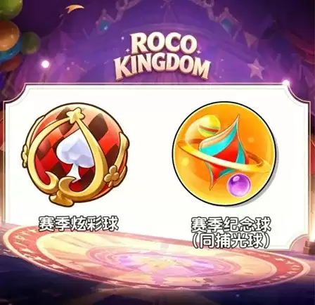 洛克王国世界S2赛季精灵介绍-全新马戏团主题与限定内容解析