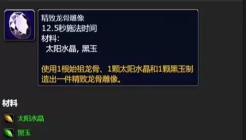 魔兽世界精致龙骨雕像制作教程