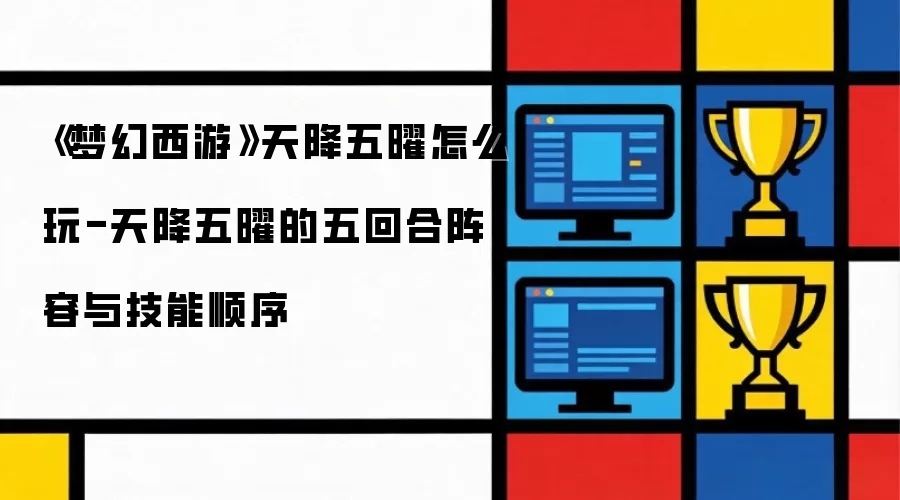 《梦幻西游》天降五曜的五回合阵容与技能顺序-天降五曜怎么玩