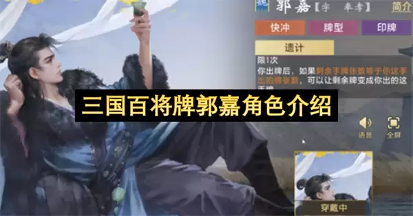 三国百将牌之郭嘉角色介绍