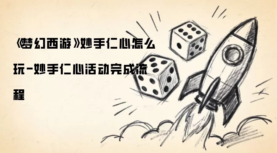 梦幻西游 妙手仁心如何玩-妙手仁心活动完成流程