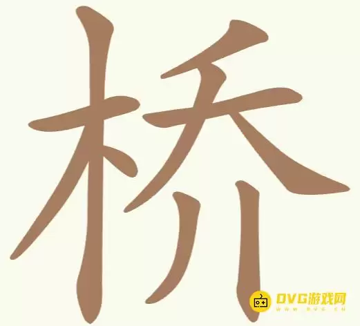 《聪明开局吧》第185关桥如何过-第185关桥找到16个常用字图文攻略