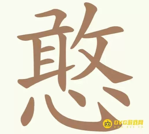 《聪明开局吧》第188关憨怎么通关-第188关憨找出11个常用字图文攻略