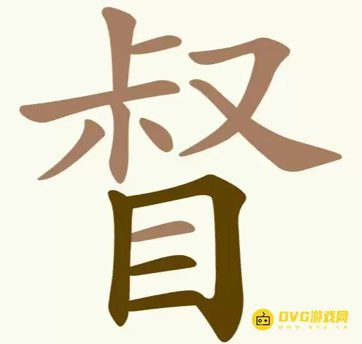 《聪明开局吧》第189关督怎么过-第189关督找出16个常用字图文指引