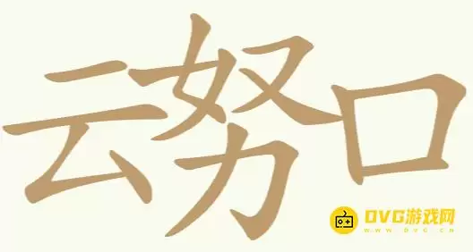 《聪明开局吧》第190关云努口怎么过-第190关云努口找出13个常用字图文攻略