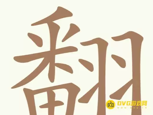 《聪明开局吧》第191关翻怎么过-第191关翻找出28个常用字图文攻略