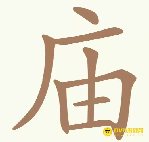 聪明开局吧第192关庙怎么过-第192关庙找出16个常用字图文攻略