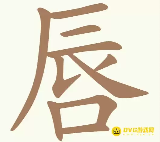 《聪明开局吧》第194关唇通关攻略-第194关唇找出10个常用字图文详解