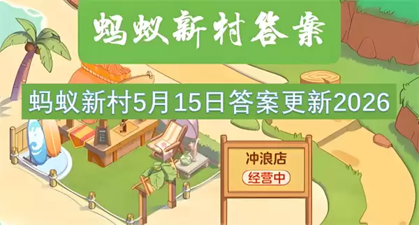 蚂蚁新村5月15日答案2026更新