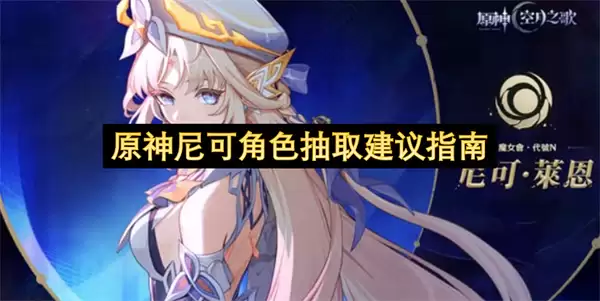 原神尼可角色抽取建议攻略