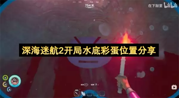 深海迷航2开局水底彩蛋地点分享