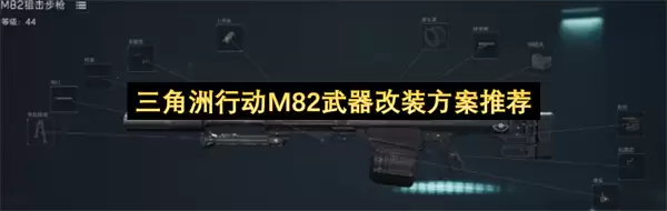 三角洲行动M82武器改装方案推荐