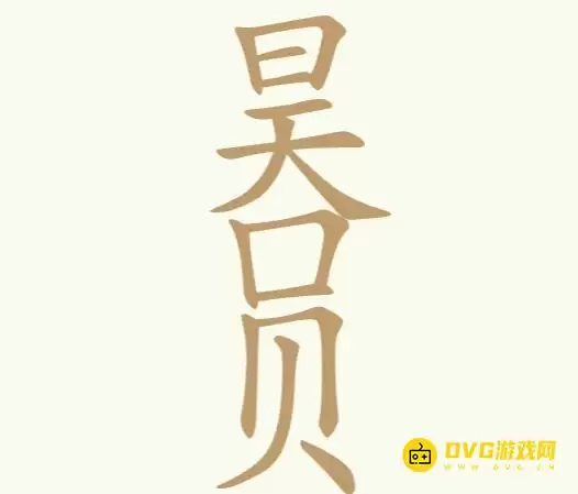 《聪明开局吧》第187关日天口贝昊员怎么通关-第187关日天口贝昊员找出17个常用字图文攻略