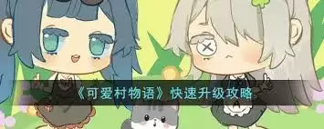 我的可爱村怎样快速升级