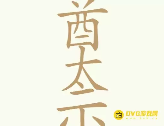 《聪明开局吧》第193关酋太示怎么过-第193关酋太示找出28个常用字图文攻略