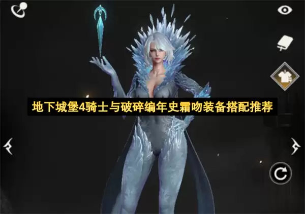 地下城堡4骑士与破碎编年史霜吻装备搭配指南