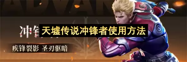 天墟传说冲锋者使用指南