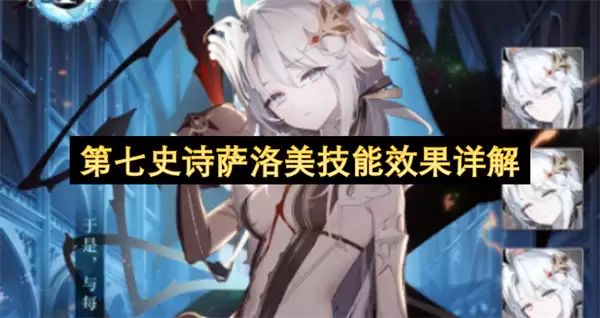 第七史诗萨洛美技能效果详尽解析