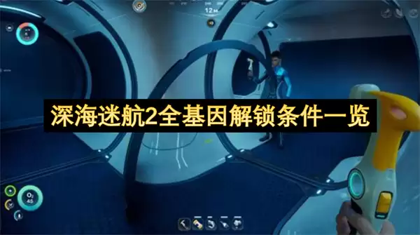 深海迷航2全基因解锁条件总览