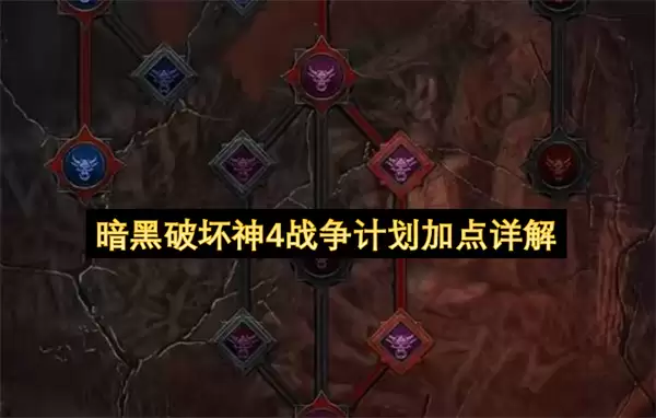 详解暗黑破坏神4战争计划加点