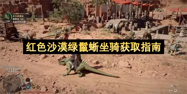 红色沙漠绿鬣蜥坐骑获取攻略