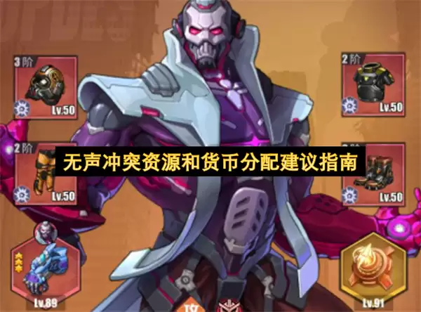 无声冲突资源与货币分配建议指南