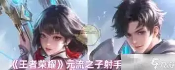 王者荣耀元流之子射手铭文怎么搭配
