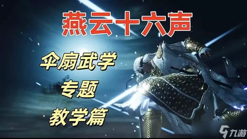 燕云十六声伞扇PVE速成攻略 伞扇玩法教程